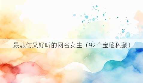 最悲伤又好听的昵称女生