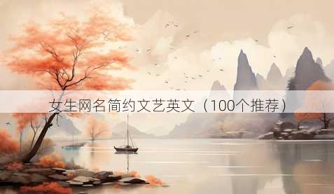 女生昵称简约文艺英文