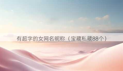 有超字的女昵称昵称
