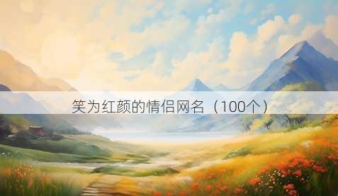笑为红颜的情侣昵称
