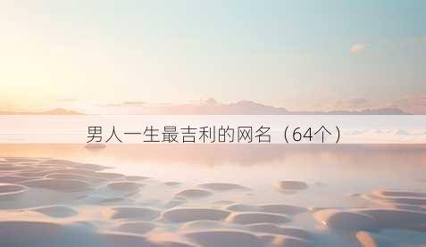 男人一生最吉利的昵称