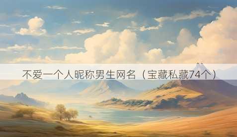 不爱一个人昵称男生昵称
