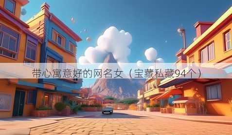 带心寓意好的昵称女