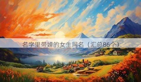 名字里带婵的女生昵称