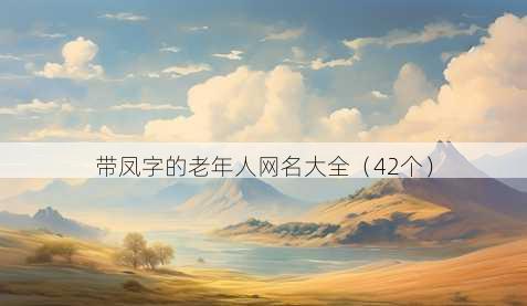 带凤字的老年人昵称大全