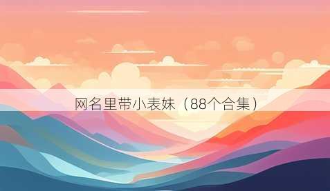 昵称里带小表妹