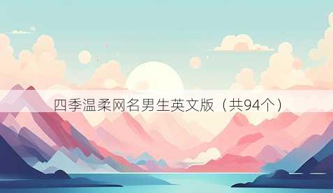四季温柔昵称男生英文版