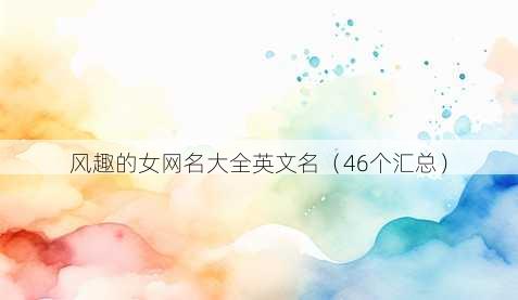 风趣的女昵称大全英文名