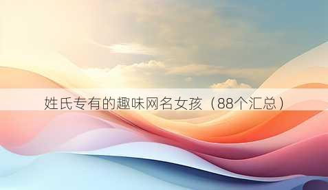 姓氏专有的趣味昵称女孩
