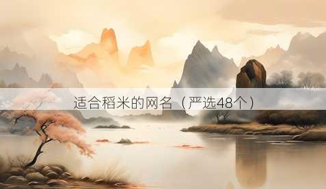 适合稻米的昵称