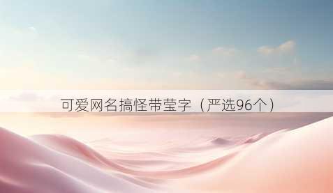 可爱昵称搞怪带莹字