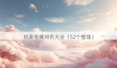 玩家专属昵称大全