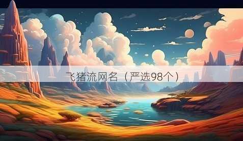 飞猪流昵称