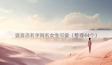 谐音店名字昵称女生可爱