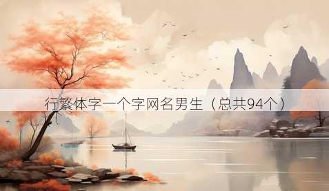 行繁体字一个字昵称男生