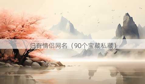归有情侣昵称