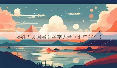 穆姓古风昵称女名字大全