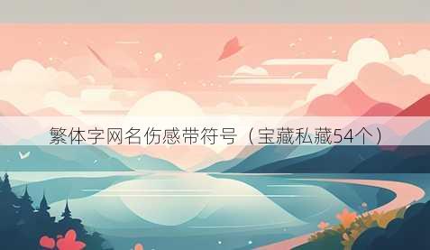 繁体字昵称伤感带符号