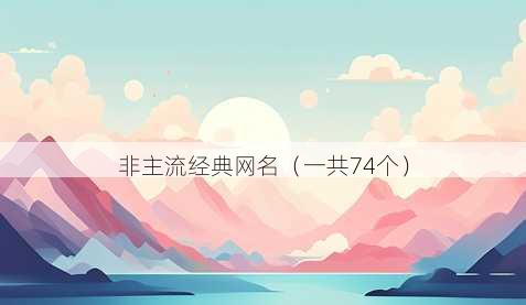 非主流经典昵称