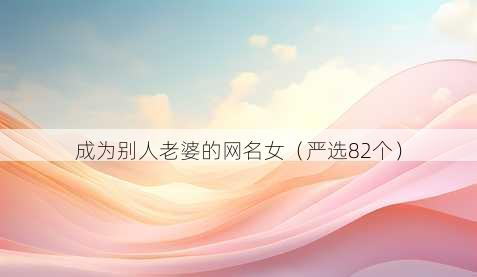 成为别人老婆的昵称女