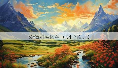 爱情甜蜜昵称