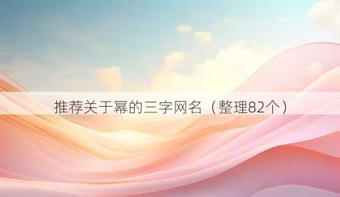 推荐关于幂的三字昵称