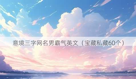 意境三字昵称男霸气英文