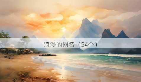 浪漫的昵称