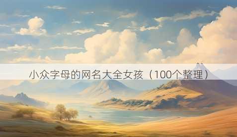 小众字母的昵称大全女孩
