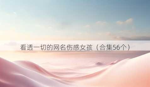看透一切的昵称伤感女孩