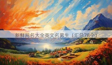 新鲜昵称大全英文名男生