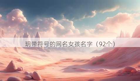 玥带符号的昵称女孩名字