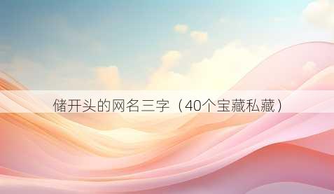 储开头的昵称三字