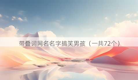 带叠词昵称名字搞笑男孩
