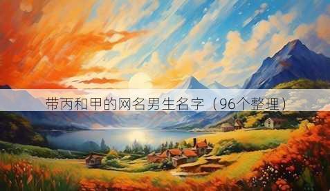 带丙和甲的昵称男生名字