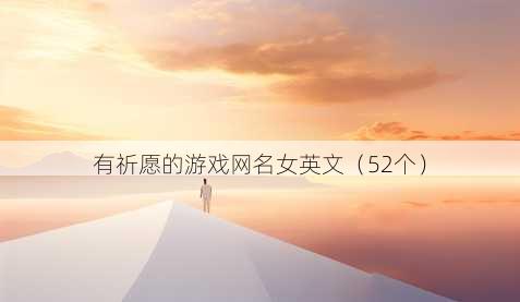 有祈愿的游戏昵称女英文