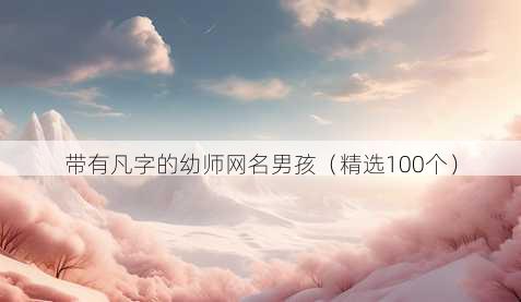 带有凡字的幼师昵称男孩
