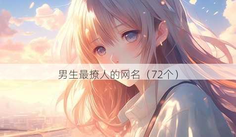 男生最撩人的昵称