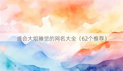 适合大姐睡觉的昵称大全