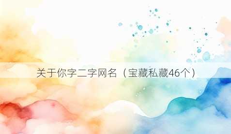 关于你字二字昵称