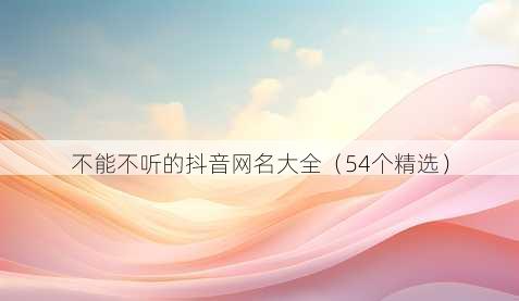 不能不听的抖音昵称大全