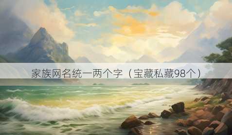 家族昵称统一两个字