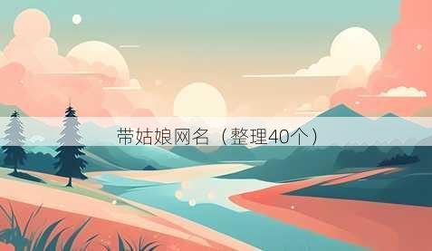 带姑娘昵称