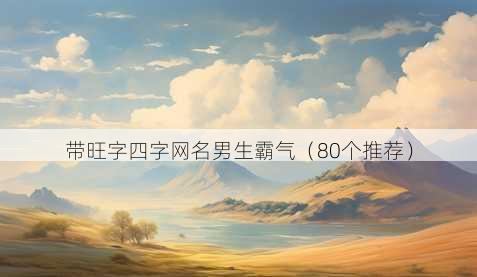带旺字四字昵称男生霸气