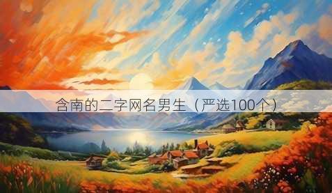 含南的二字昵称男生