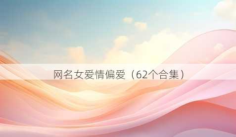 昵称女爱情偏爱
