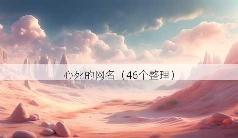 心死的昵称