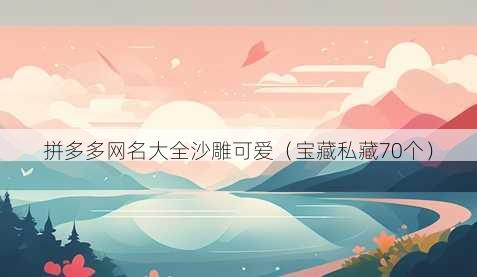 拼多多昵称大全沙雕可爱
