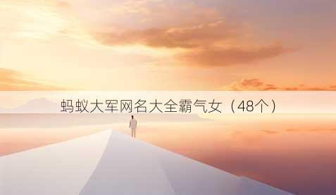 蚂蚁大军昵称大全霸气女