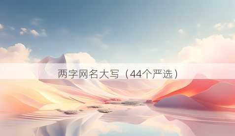 两字昵称大写